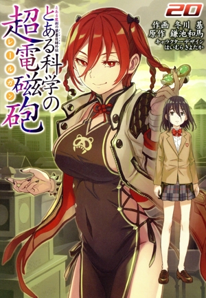とある科学の超電磁砲(20) とある魔術の禁書目録外伝 電撃C