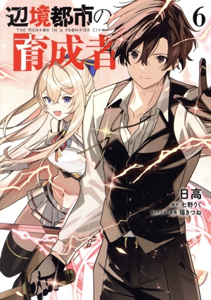 辺境都市の育成者(6) 電撃C NEXT