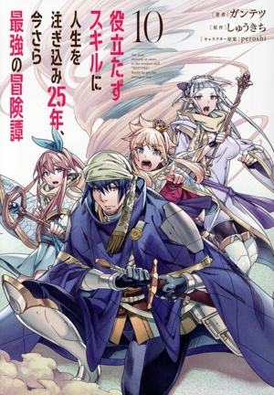 役立たずスキルに人生を注ぎ込み25年、今さら最強の冒険譚(10) 電撃C NEXT