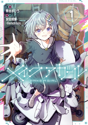 メイクアガール(1) 電撃C NEXT