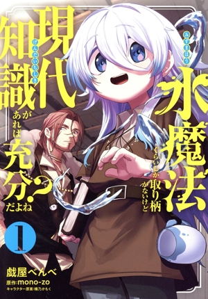 水魔法ぐらいしか取り柄がないけど現代知識があれば充分だよね？(1) 電撃C NEXT