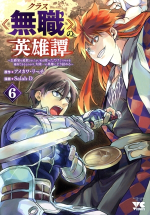 クラス《無職》の英雄譚(6) 公爵家を追放されたが、実は殴っただけでスキルを獲得できるとわかり、大陸一の英雄に上り詰める ヤングチャンピオンC