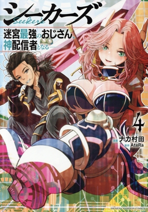 シーカーズ(4) 迷宮最強のおじさん、神配信者となる 少年チャンピオンC