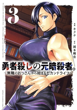 勇者殺しの元暗殺者。(3) 無職のおっさんから始まるセカンドライフ 少年チャンピオンC