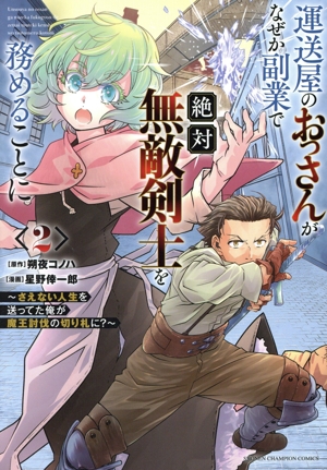 運送屋のおっさんがなぜか副業で絶対無敵剣士を務めることに(2) さえない人生を送ってた俺が魔王討伐の切り札に？ 少年チャンピオンC