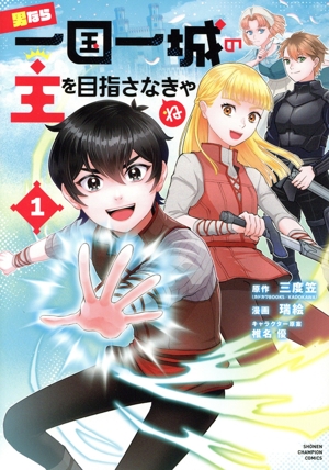 男なら一国一城の主を目指さなきゃね(1) 少年チャンピオンC