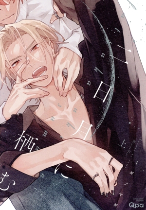 二日月に栖む(上) バンブーC Qpaコレクション