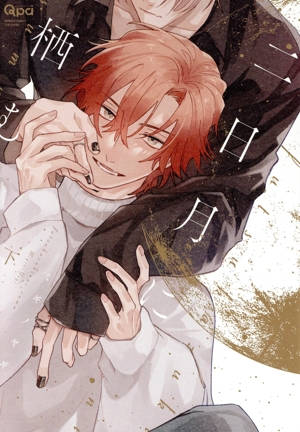 二日月に栖む(下) バンブーC Qpaコレクション