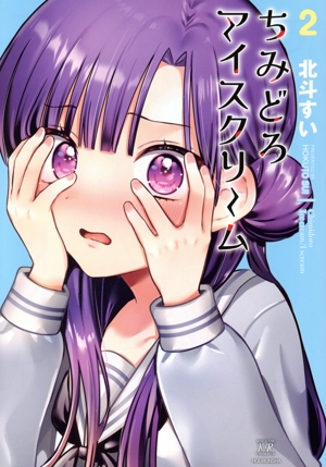 ちみどろアイスクリーム(2) まんがタイムきららC