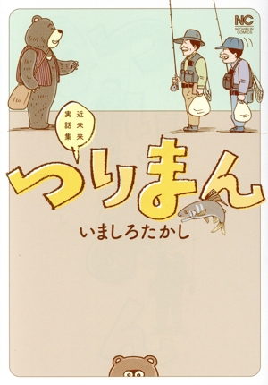 つりまん 近未来実話集 ニチブンC