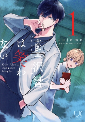 藍沢響は笑わない(1) urakoi C