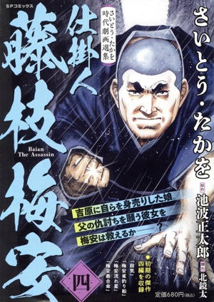 【廉価版】さいとう・たかを時代劇画選集 仕掛人 藤枝梅安(四) SPC SPポケットワイド