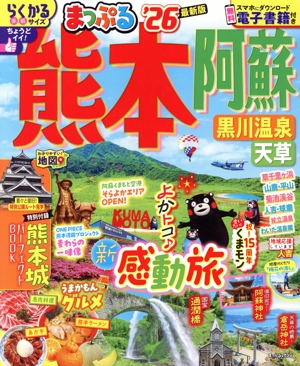まっぷる 熊本・阿蘇('26) 黒川温泉・天草 まっぷるマガジン