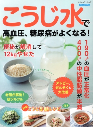 こうじ水で高血圧、糖尿病がよくなる！ ブティック・ムック ブティックサプリ
