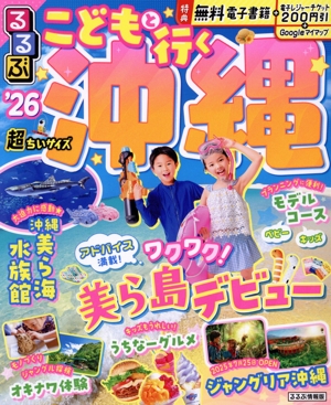 るるぶ こどもと行く沖縄 超ちいサイズ('26) るるぶ情報版