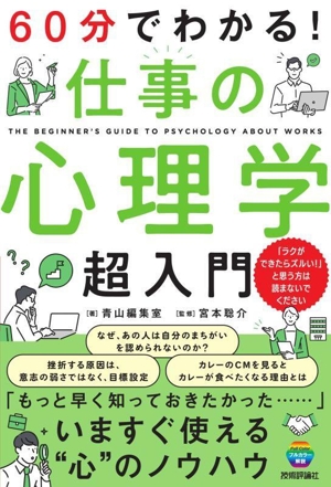 60分でわかる！仕事の心理学超入門 フルカラー解説