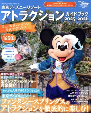 東京ディズニーリゾートアトラクションガイドブック(2025-2026) My Tokyo Disney Resort