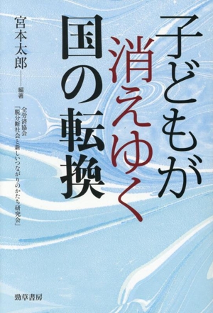子どもが消えゆく国の転換