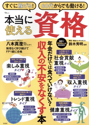 すぐに稼げる！60代からでも働ける！本当に使える資格 TJ MOOK
