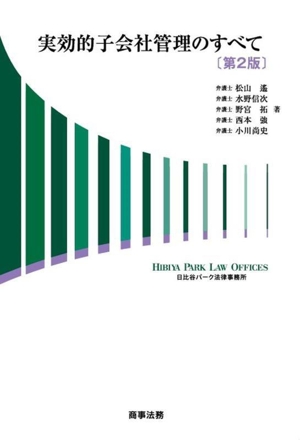 実効的子会社管理のすべて 第2版