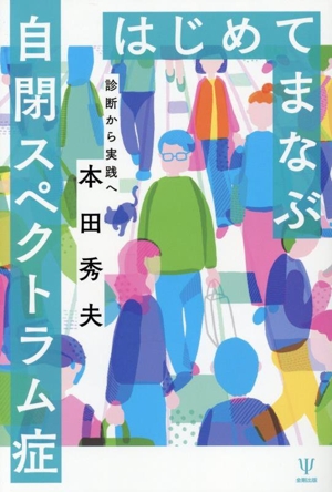 はじめてまなぶ自閉スペクトラム症 診断から実践へ