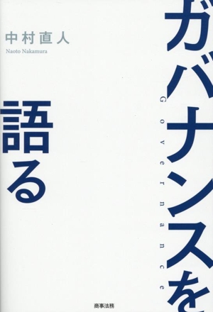 ガバナンスを語る