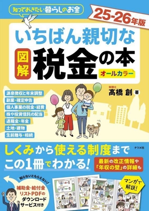 図解 いちばん親切な税金の本 オールカラー(25-26年版) 知っておきたい暮らしのお金