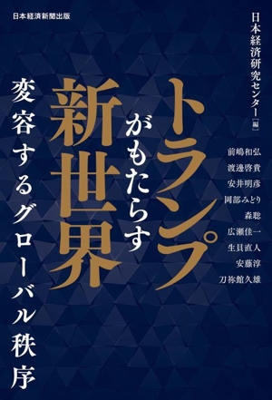 トランプがもたらす新世界 変容するグローバル秩序