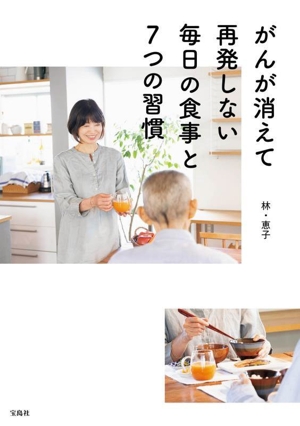がんが消えて再発しない毎日の食事と7つの習慣