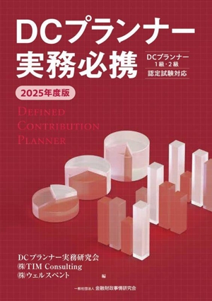 DCプランナー実務必携(2025年度版) DCプランナー1級・2級 認定試験対応