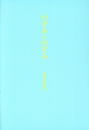 のぞみとのぞみ 加藤武朗歌集 塔21世紀叢書