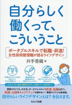 自分らしく働くって、こういうこと ポータブルスキルで転職・昇進！女性採用管理職が語るライフデザイン