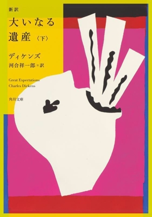 大いなる遺産 新訳(下) 角川文庫