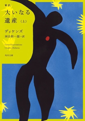 大いなる遺産 新訳(上) 角川文庫