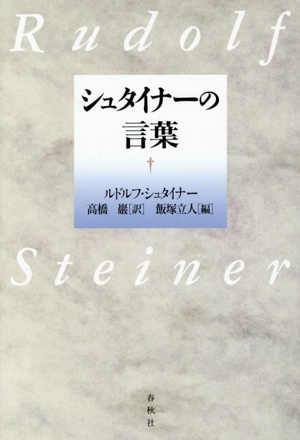 シュタイナーの言葉 新装版 R.シュタイナーの本