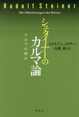 シュタイナーのカルマ論 新装版 カルマの開示 R.シュタイナーの本