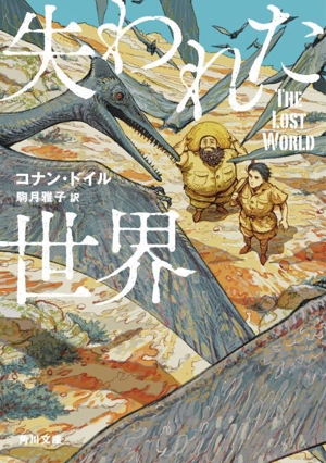 失われた世界 角川文庫