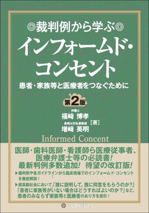 裁判例から学ぶインフォームド・コンセント 第2版 患者・家族等と医療者をつなぐために
