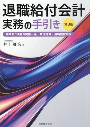 退職給付会計実務の手引き 第3版 期中及び決算の実務一巡・数理計算・退職給付制度