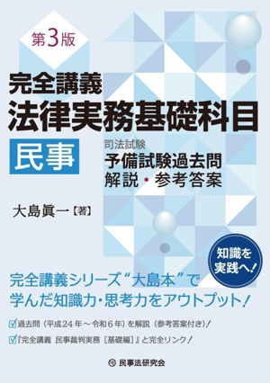 司法試験 予備試験 完全整理 択一六法 民法(2023年版) 司法試験