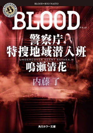 BLOOD 警察庁 特捜地域潜入班 鳴瀬清花 角川ホラー文庫