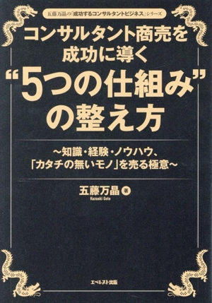コンサルタント商売を成功に導く“5つの仕組み