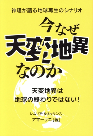 今なぜ天変地異なのか 神理が語る地球再生のシナリオ
