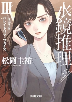 水鏡推理 改訂完全版(Ⅲ) パレイドリア・フェイス 角川文庫