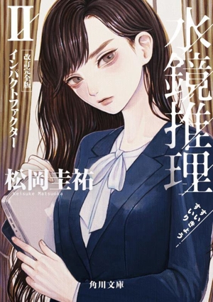 水鏡推理 改訂完全版(Ⅱ) インパクトファクター 角川文庫