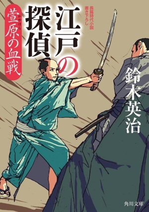 江戸の探偵 萱原の血戦 角川文庫