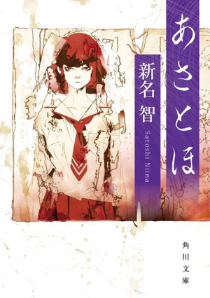 あさとほ 角川文庫
