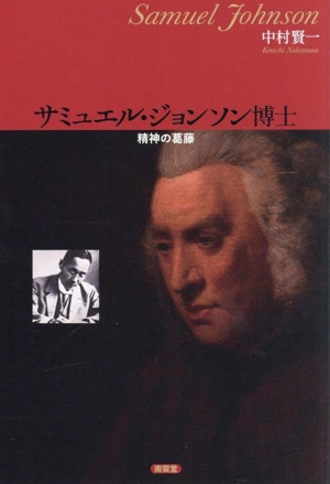 サミュエル・ジョンソン博士 精神の葛藤
