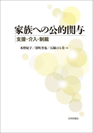 家族への公的関与 支援・介入・制裁
