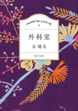 100分間で楽しむ名作小説 外科室 角川文庫